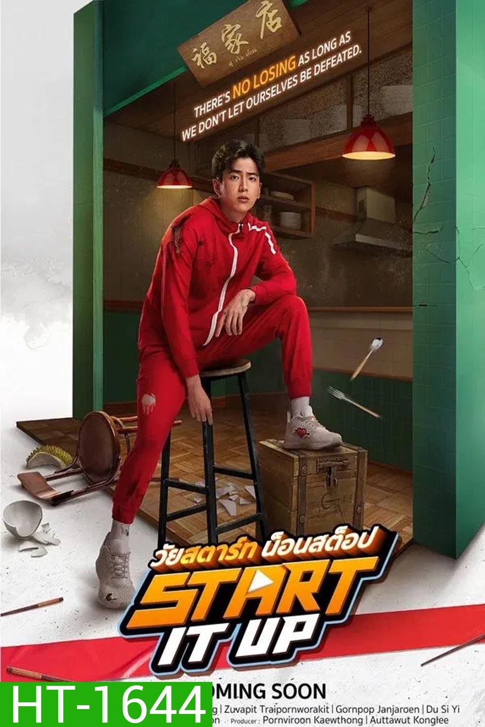 Start It Up วัยสตาร์ท น็อนสต็อป (2024)