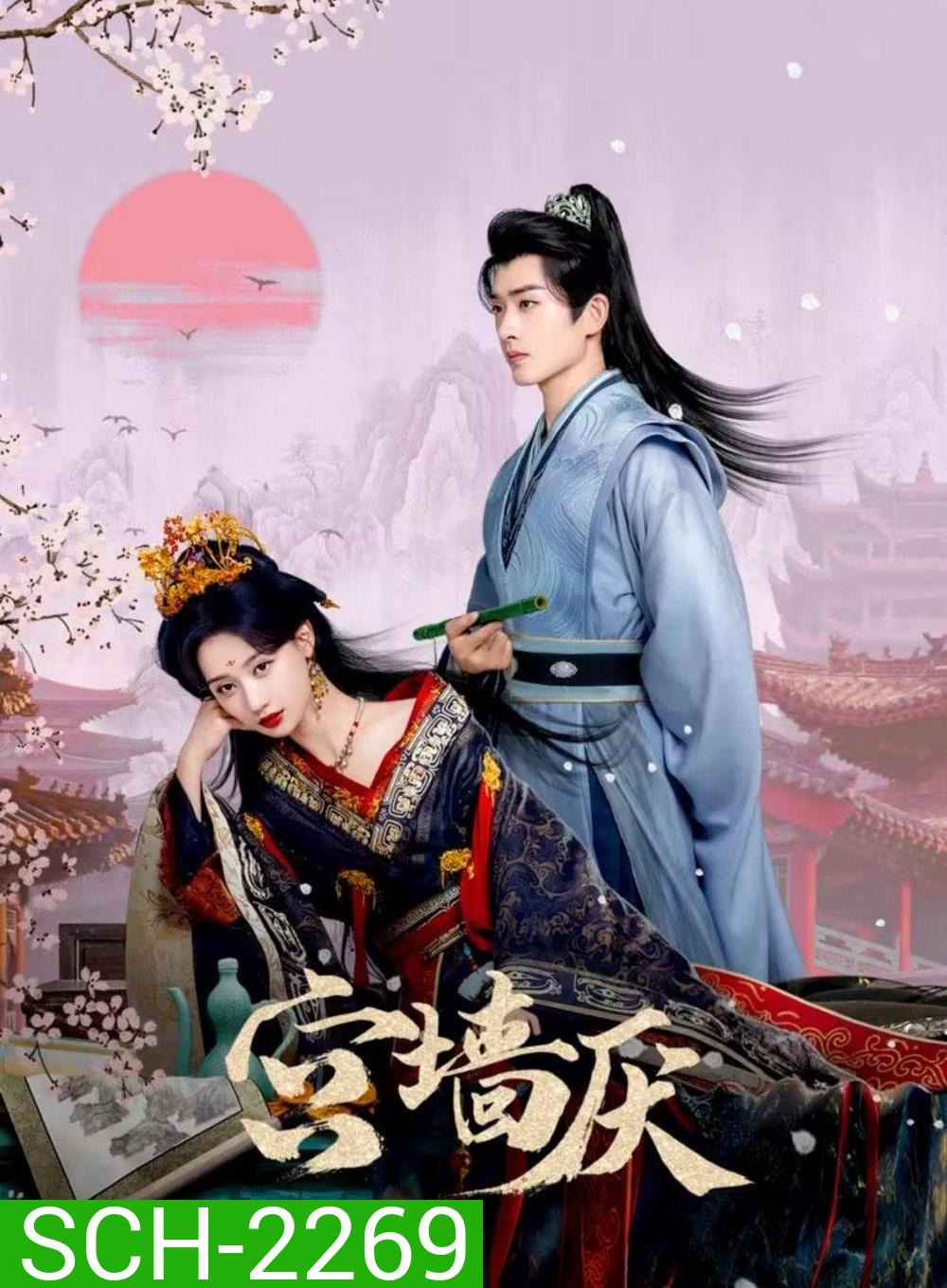 [Mini-Series] To Love or To Defy เงาแค้นหลังวัง (2025) EP01-EP24End