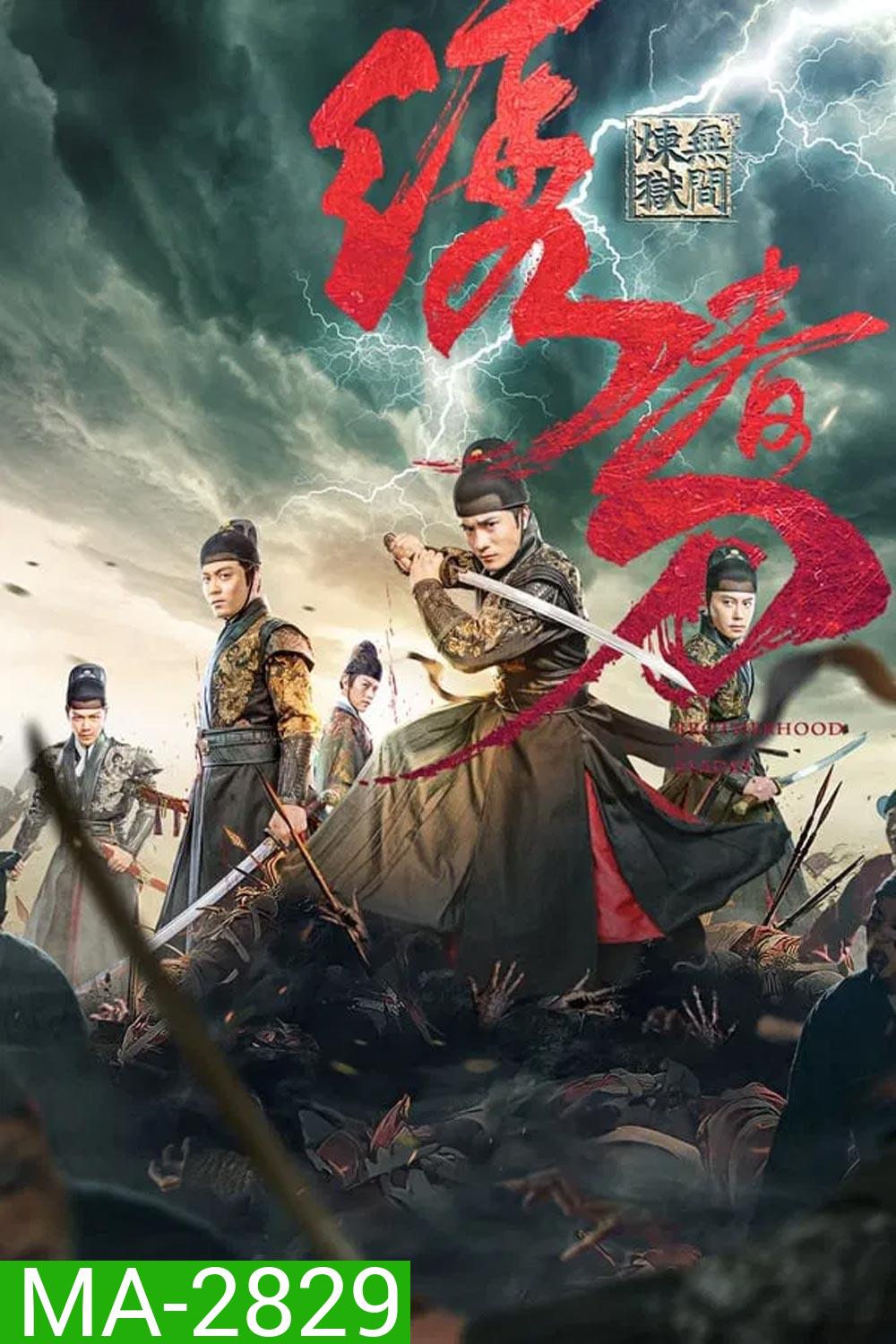 Brotherhood Of Blades 3 มังกรพยัคฆ์ ล่าสะท้านยุทธภพ 3 (2024)