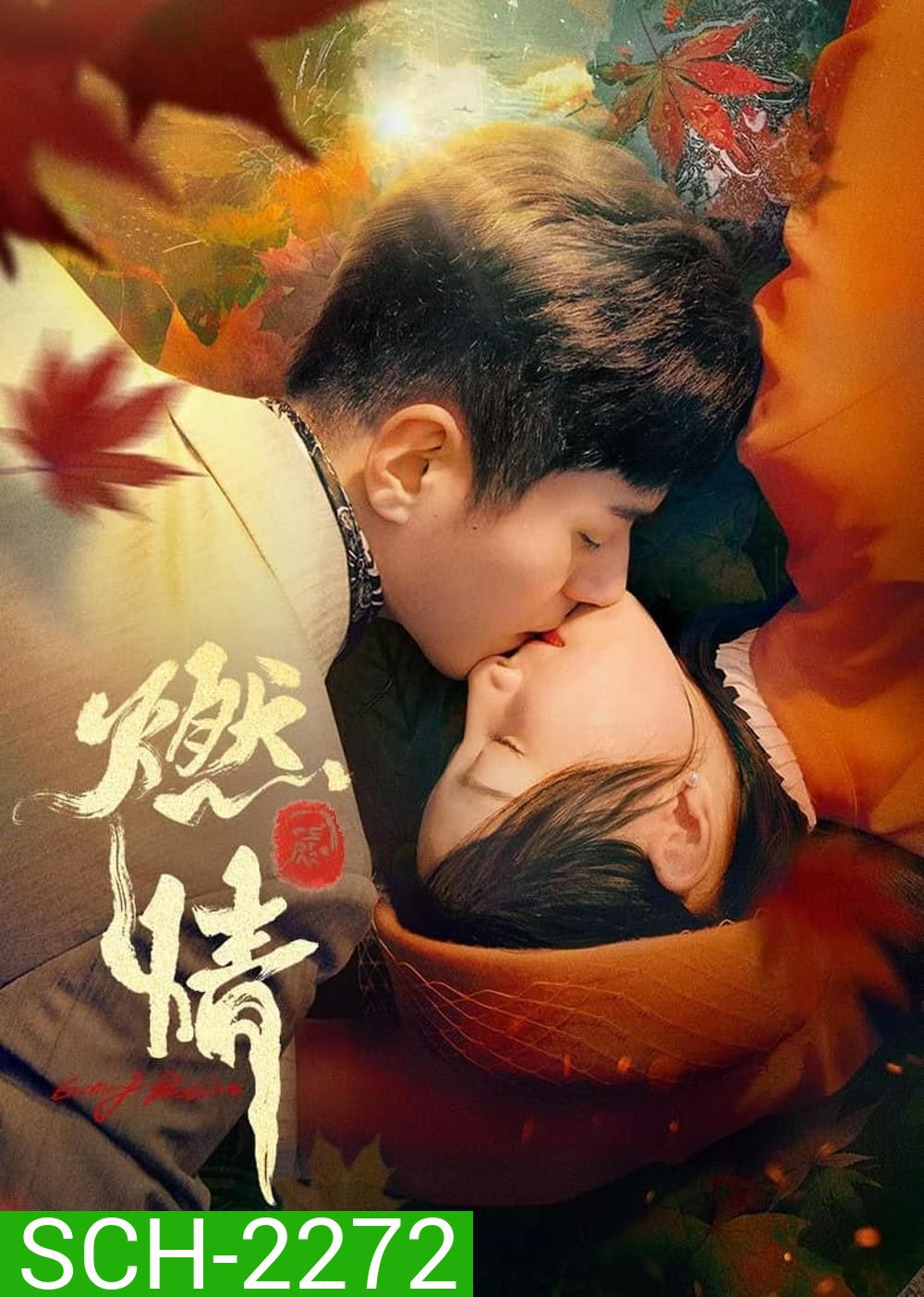 [Mini-Series] Burning Passion ไฟรักหมื่นคำลวง (2025) EP01 - EP24End