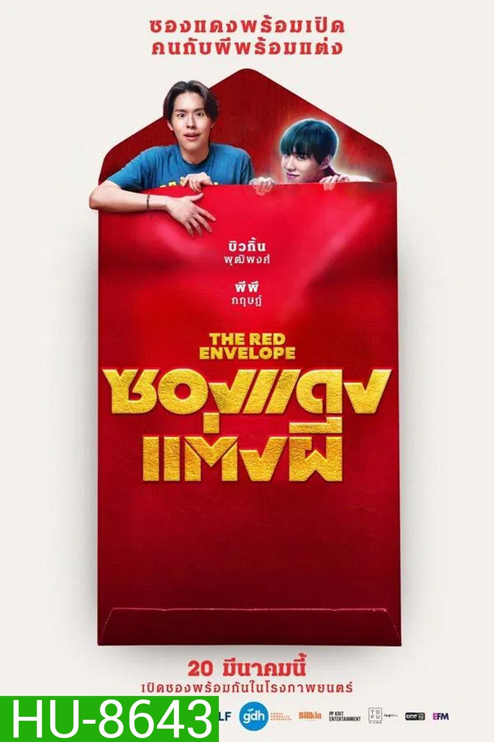 (ZOOM ชัด V.1) The Red Envelope ซองแดงแต่งผี (2025)