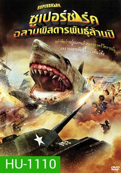 Super Shark ซูเปอร์ชาร์ค ฉลามพิสดารพันธุ์ล้านปี