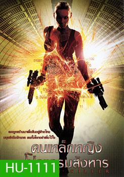 Earth Killer คนเหล็กหญิงโปรแกรมสังหาร