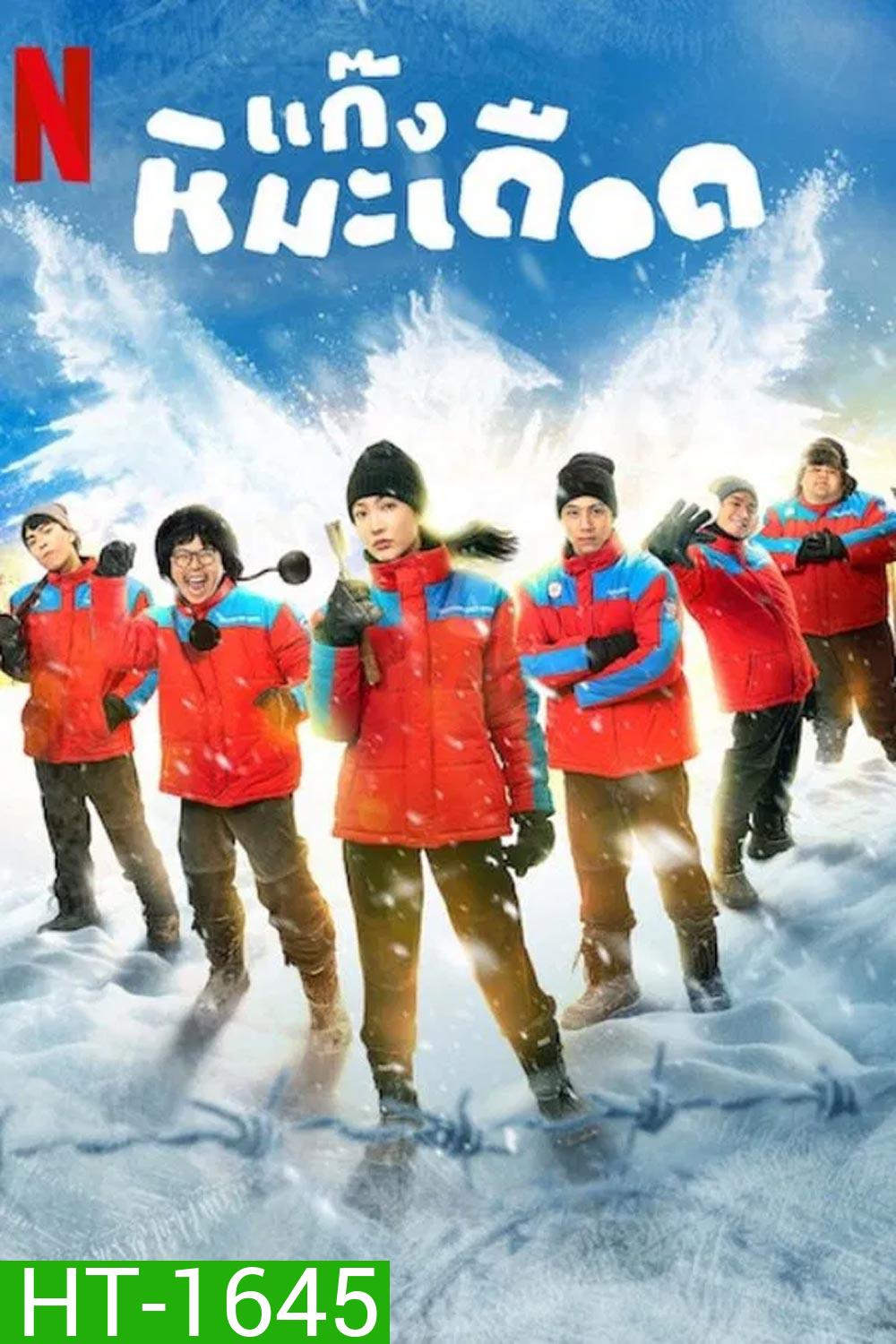 Frozen Hot Boys แก๊งหิมะเดือด (2025)
