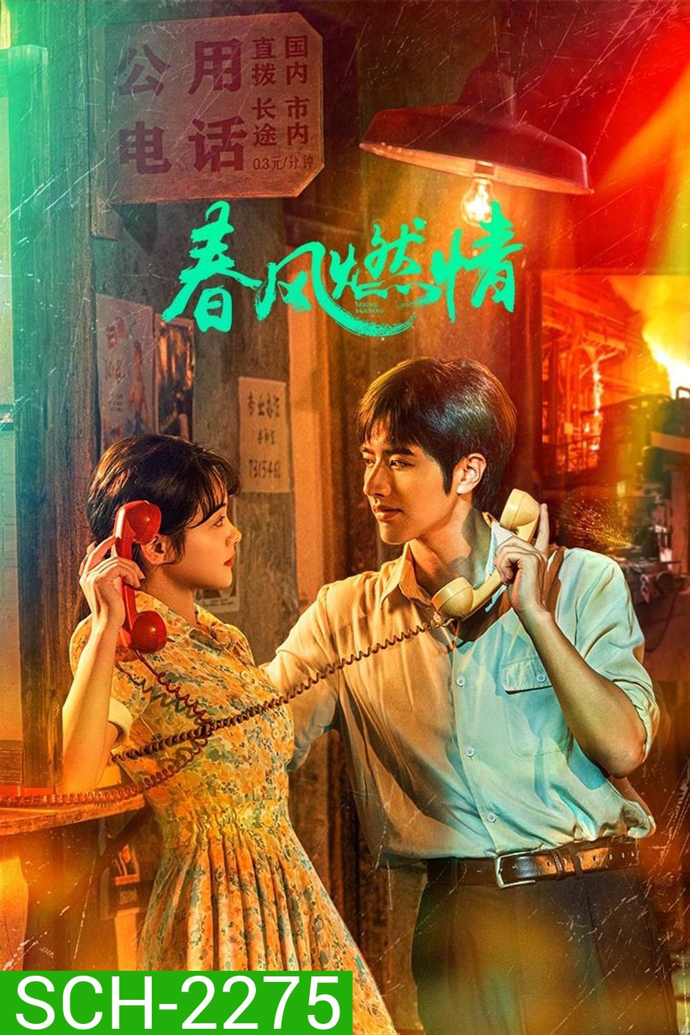 [Mini-Series] Spring Burning ลมรักแห่งความหวาน (2025) EP01 - EP24End