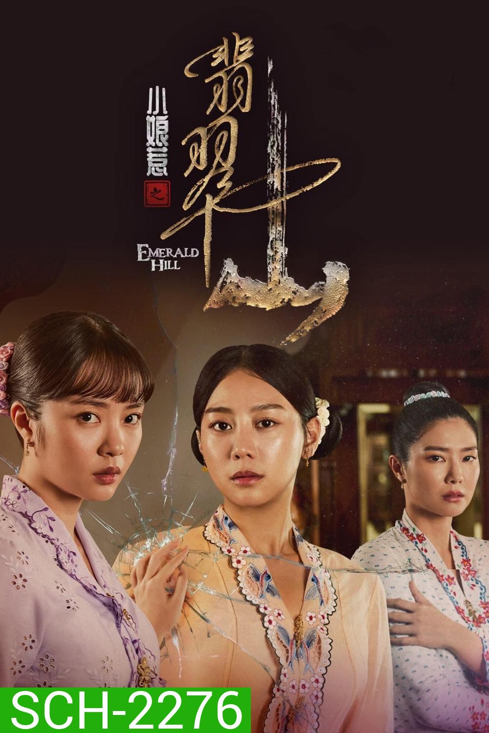 The Little Nyonya 2: Emerald Hill บ้าบ๋า ย่าหยา รักยิ่งใหญ่จากใจดวงน้อย 2 (2025) 30 Ep.จบ