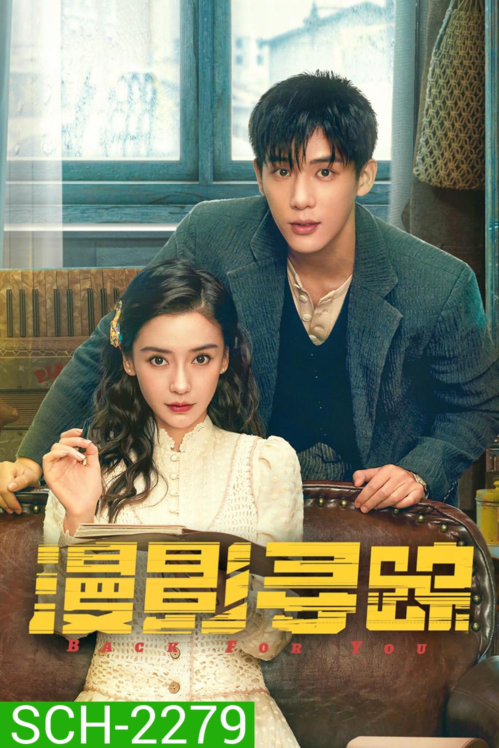 Back for You กลับมาหารัก (2025) 12 ตอน