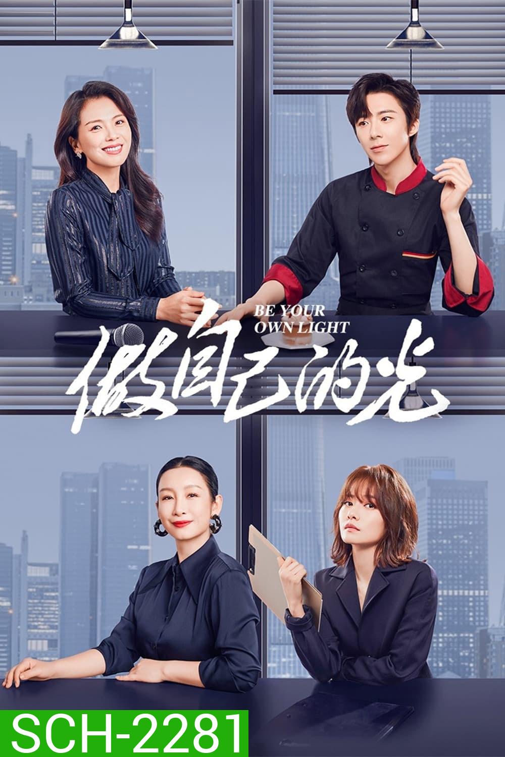 ประกายฝันสู่วันพรุ่งนี้ Be Your Own Light (2023) 40 ตอน