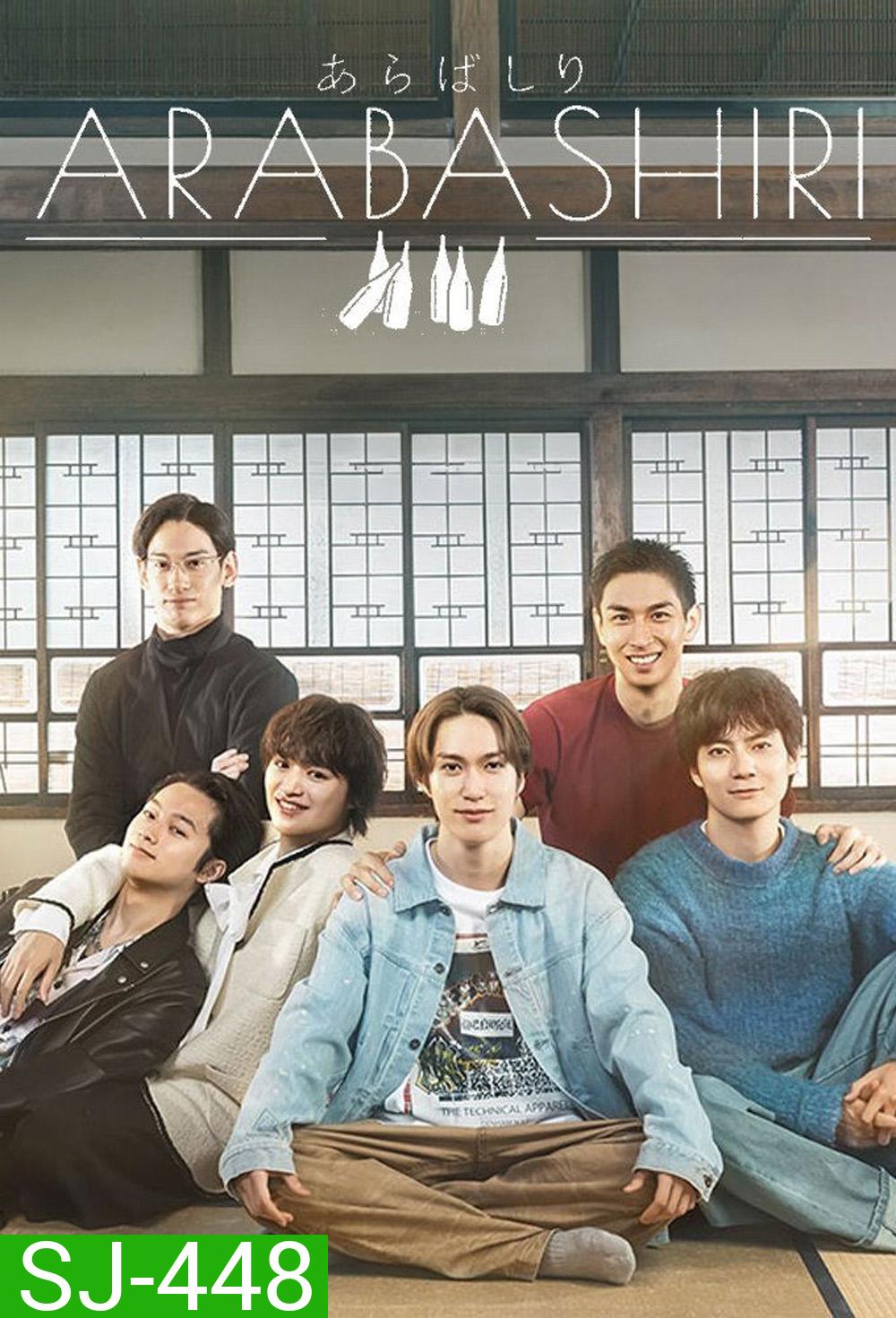 เรื่องเล่าร้านสาเก ARABASHIRI A Story of Personified Sake (2025) 12 ตอน