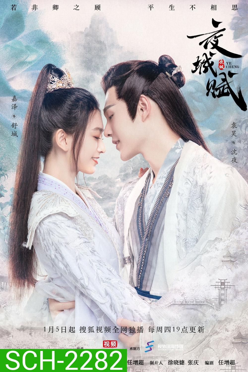 อลหม่านบัลลังก์ต้าฉู่ Ye Cheng (2023) 16 ตอน+ตอนพิเศษ