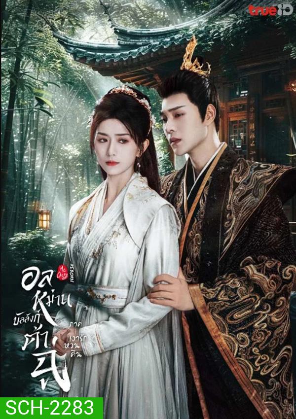 อลหม่านบัลลังก์ต้าฉู่ ภาคเงารักหวนคืน Ye Cheng Reborn (2024) 19 ตอน