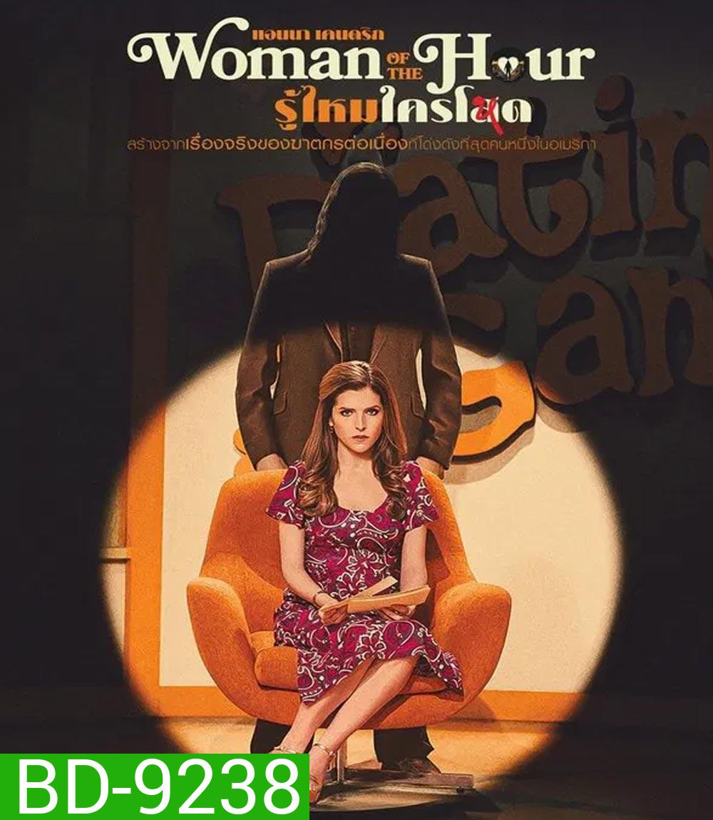 Woman of the Hour รู้ไหมใครโหด (2024)