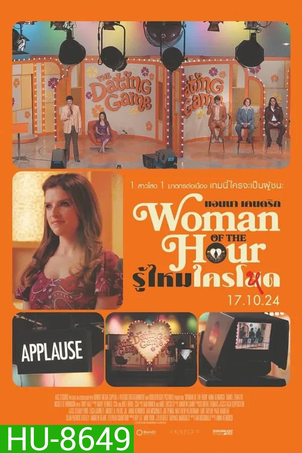 Woman of the Hour รู้ไหมใครโหด (2024)