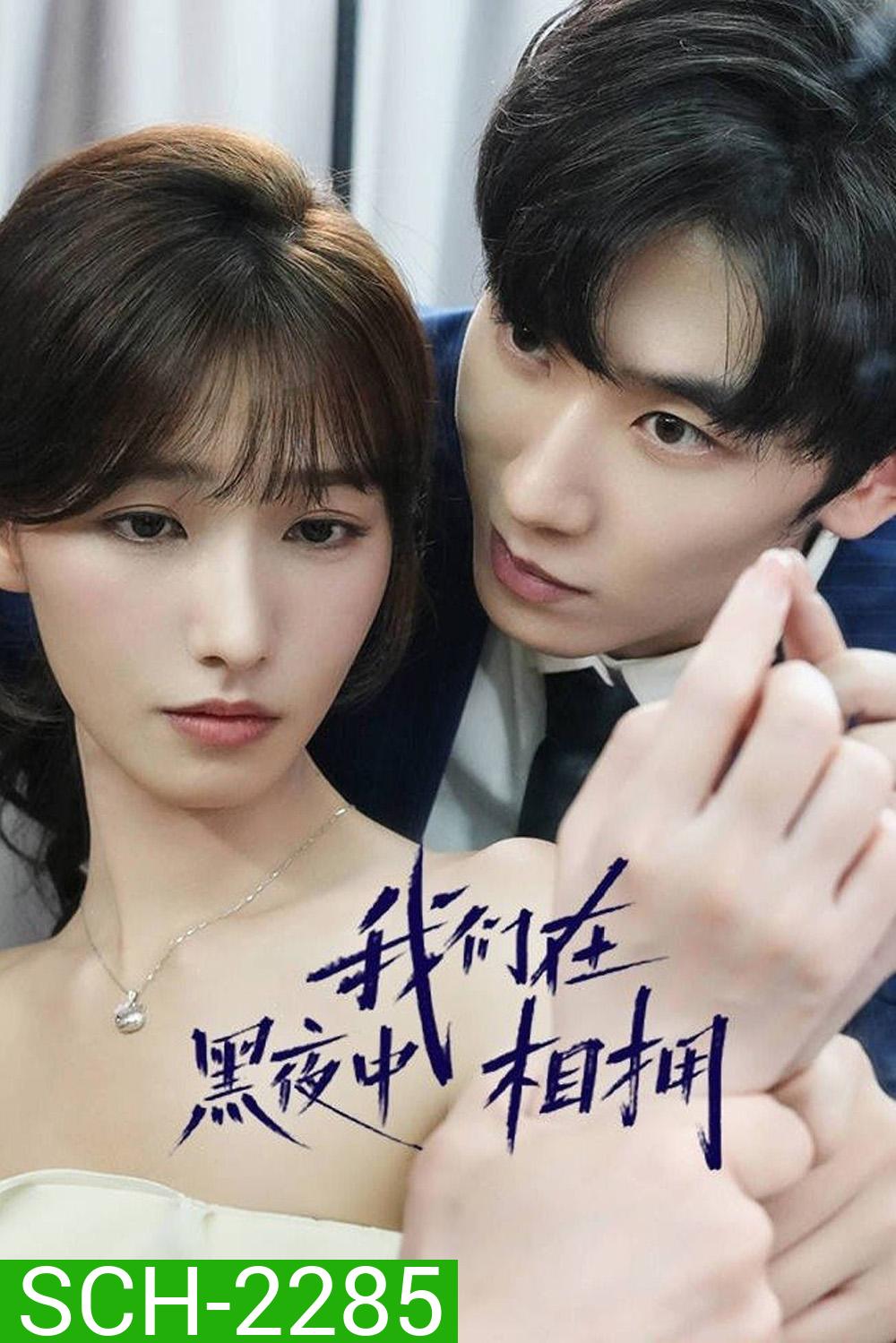 {เสียงไทยเบา} เราโอบกอดกันในคืนอันมืดมิด Embrace in the Dark Night (2024) 24 ตอน
