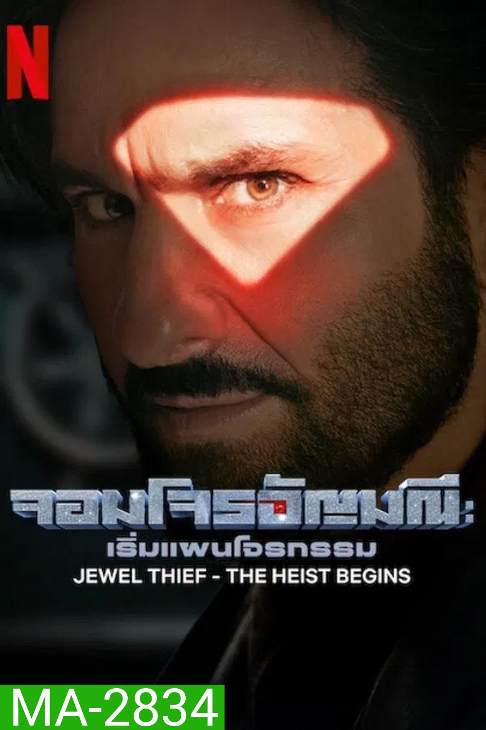 Jewel Thief จอมโจรอัญมณี เริ่มแผนโจรกรรม (2025)