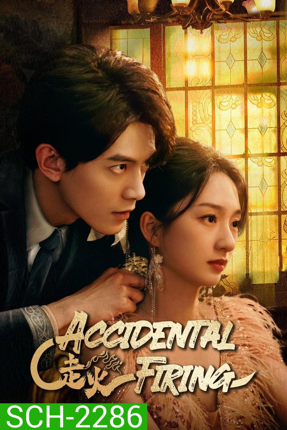 [Mini-Series] Accidental Firing เล่นกับไฟ (2025) EP01 - EP24End