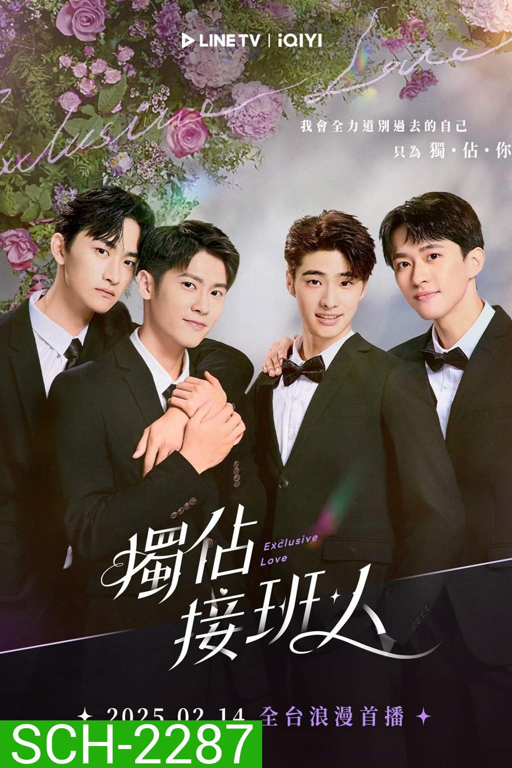 [Y Series] Exclusive Love ละลายหัวใจคุณชายเย็นชา (2025) EP.01-12จบ