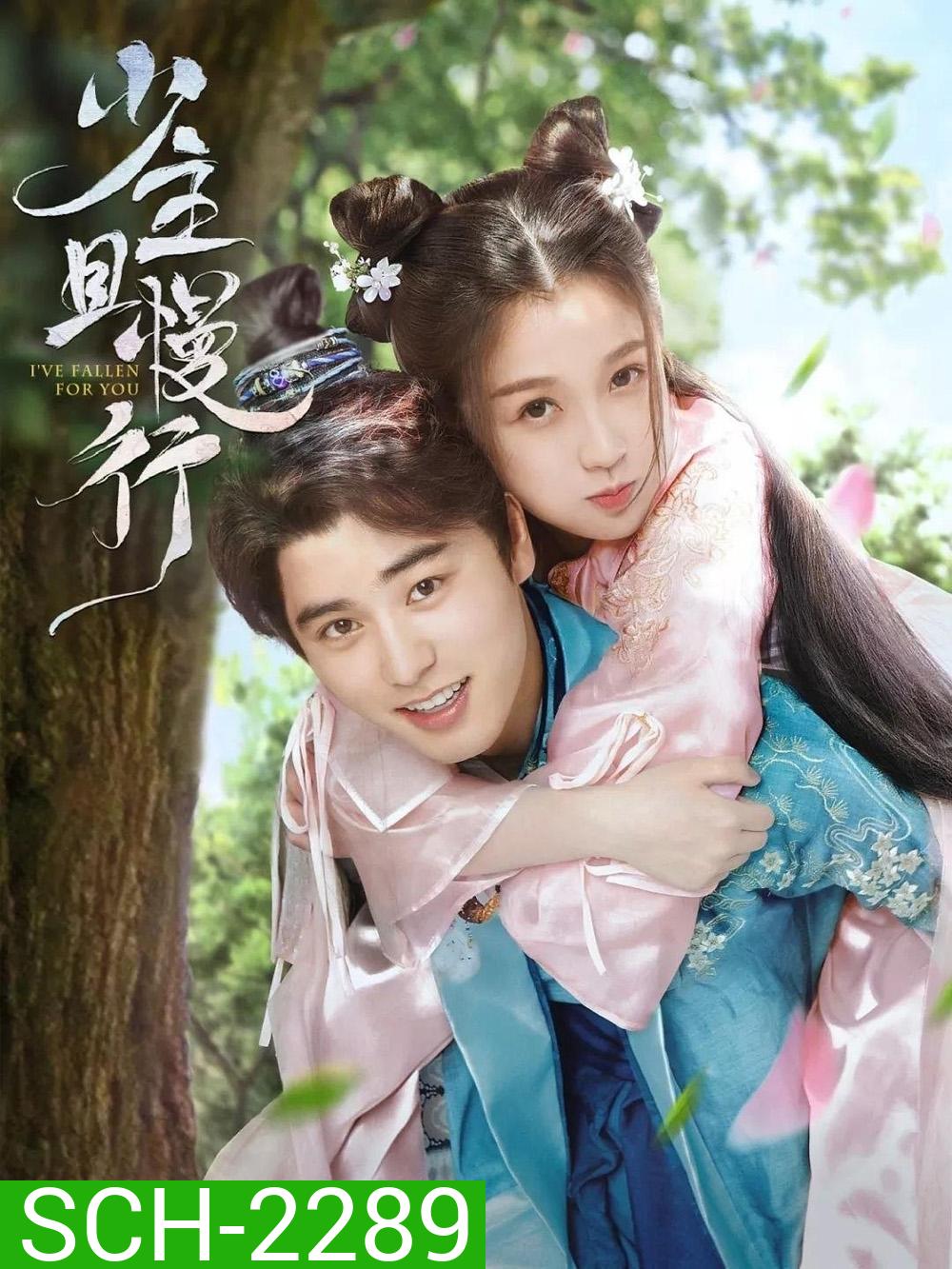 คุณชาย รอก่อน I've Fallen For You (2020) 24 ตอน