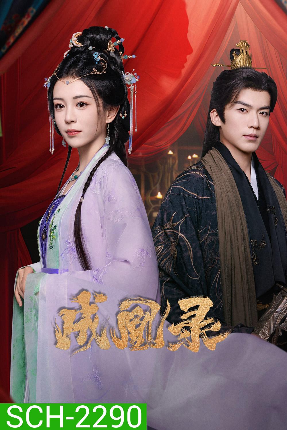 [Mini-Series] Phoenix's Gambit Love or Crown บันทึกบัลลังก์หงส์ (2025) 24 ตอน