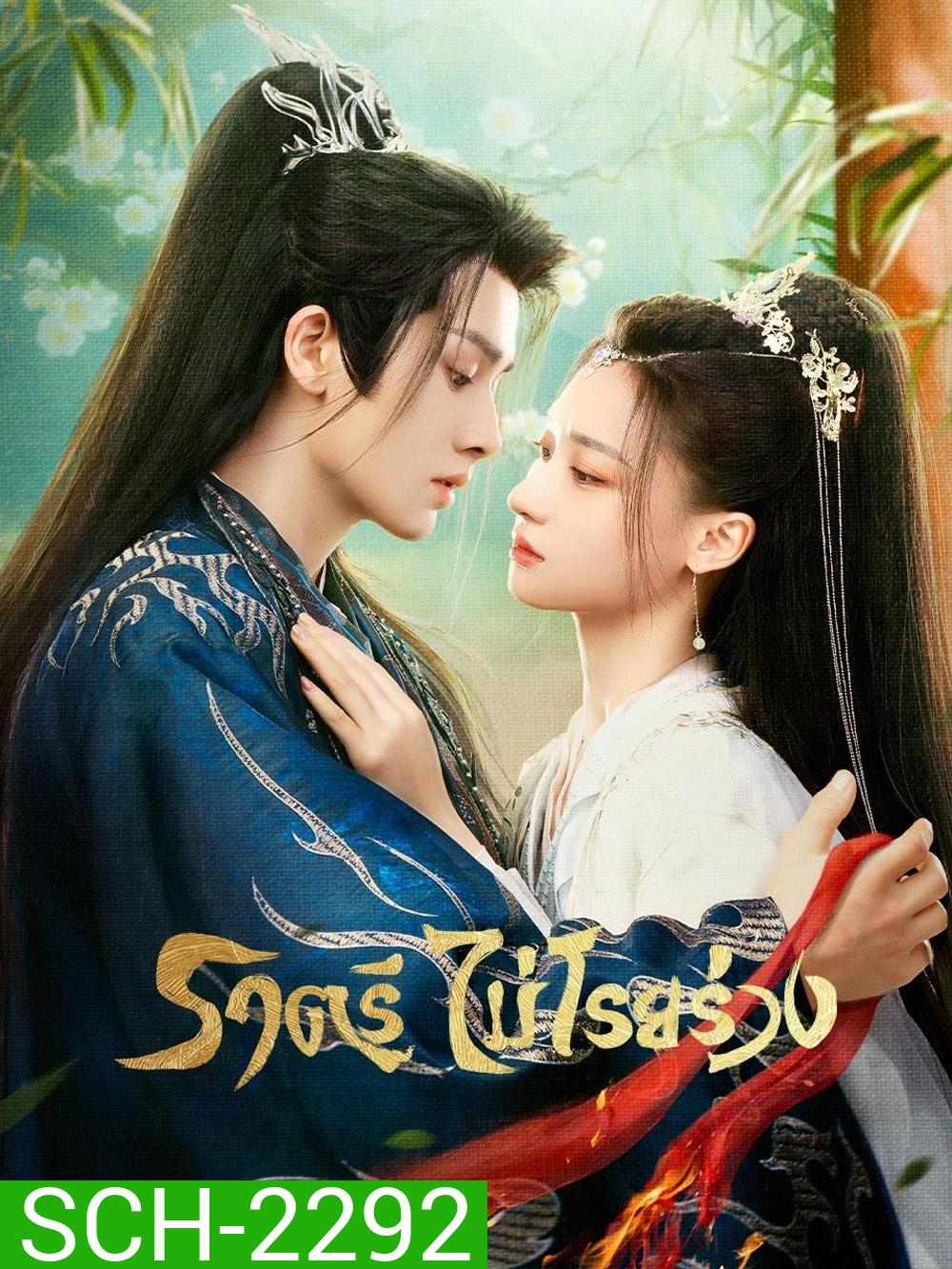 ราตรีไม่โรยร่วง Dawn is Breaking (2024) 30 EP-END