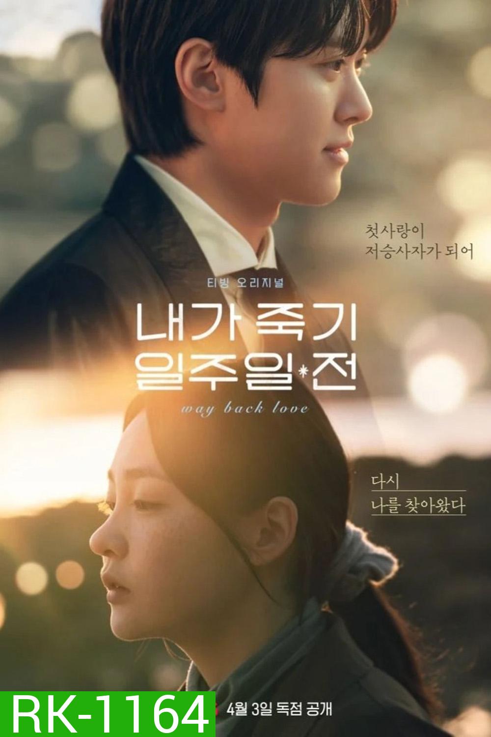 สัปดาห์สุดท้ายกับนายยมทูต Way Back Love (2025) 6 EP-END
