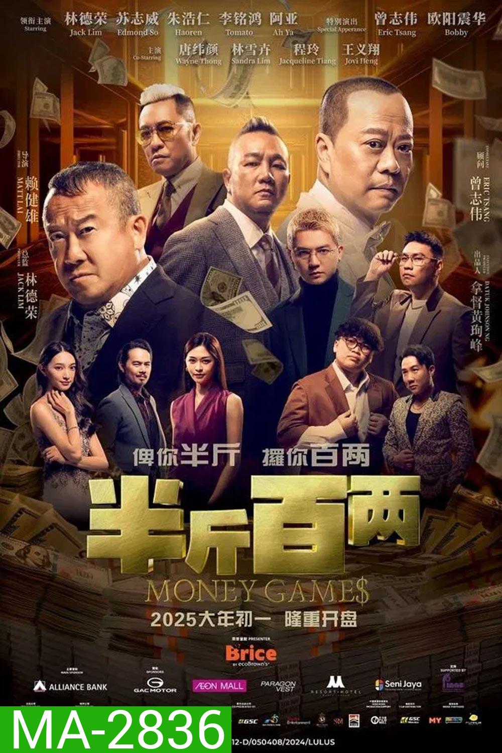 Money Games ขบวนการปราบเงินตุ๋น (2025)