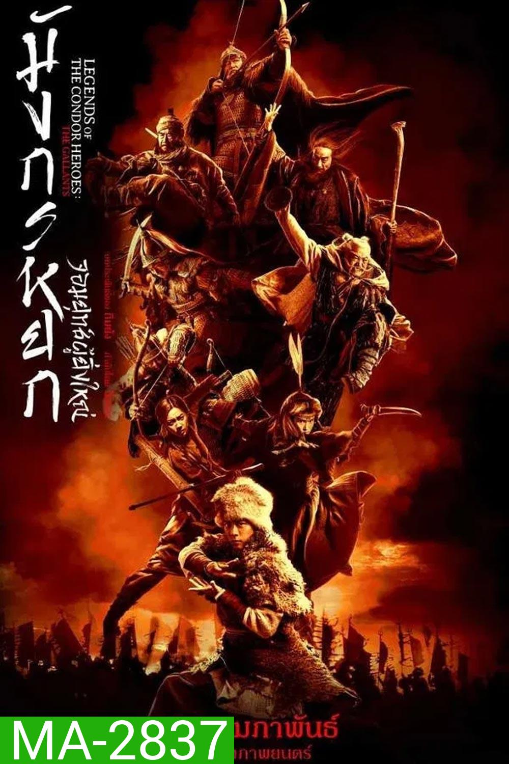 Legends of the Condor Heroes The Gallants มังกรหยก จอมยุทธ์ผู้ยิ่งใหญ่ (2025)