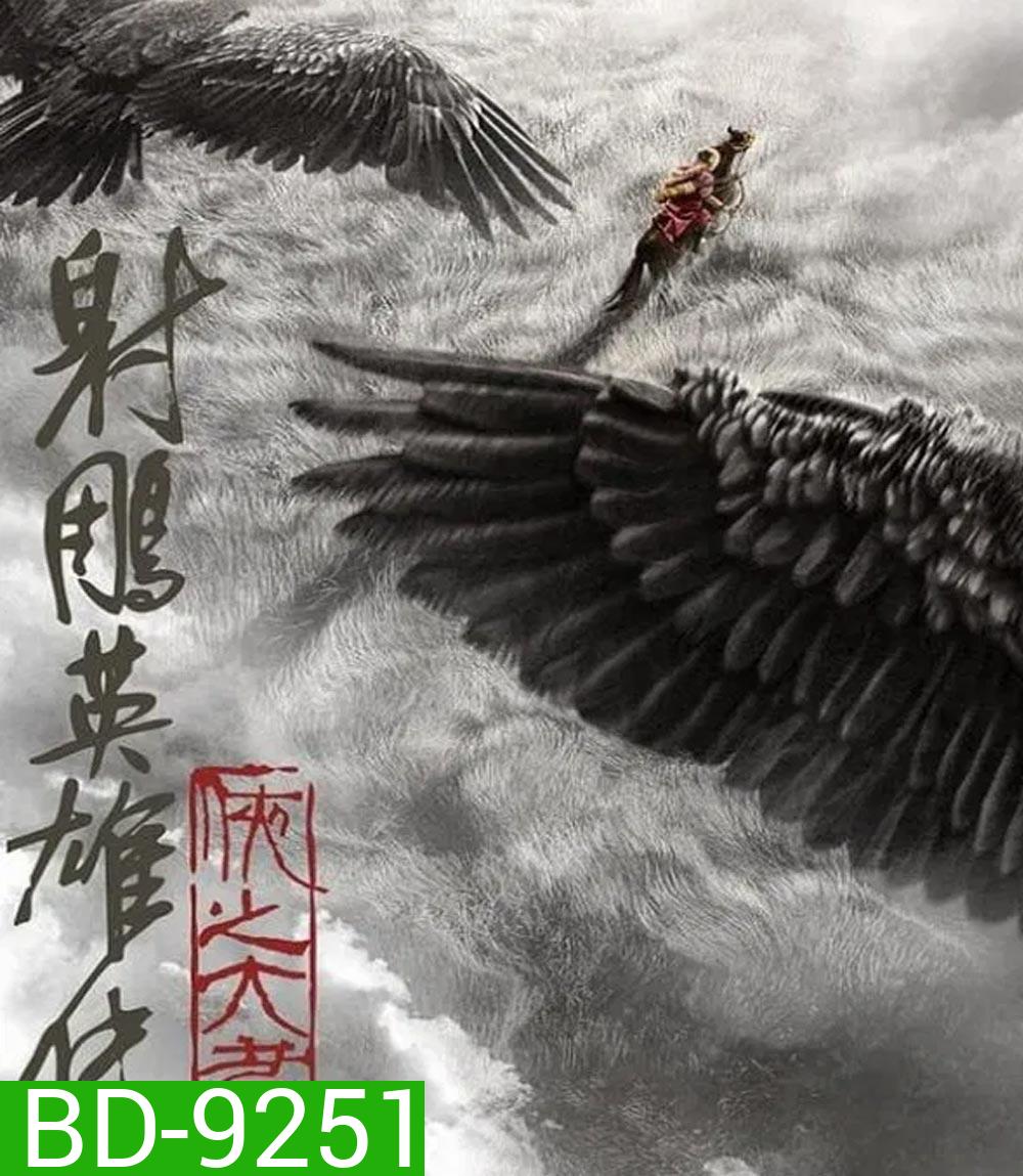 Legends of the Condor Heroes The Gallants มังกรหยก จอมยุทธ์ผู้ยิ่งใหญ่ (2025)