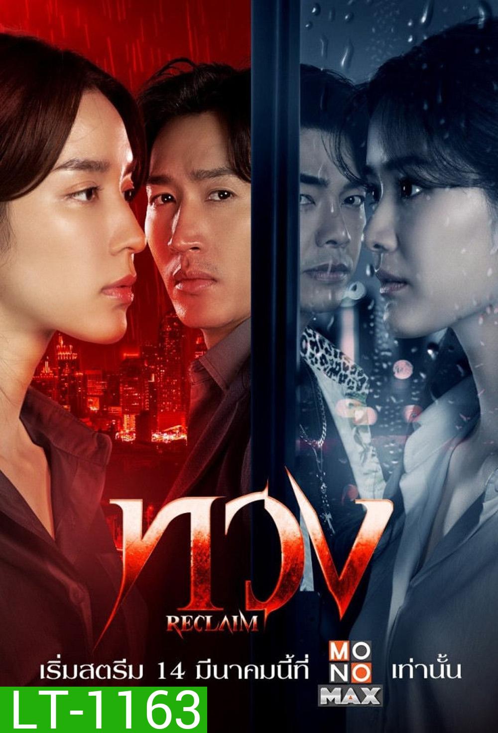 ทวง Reclaim (2025) 16 ตอน