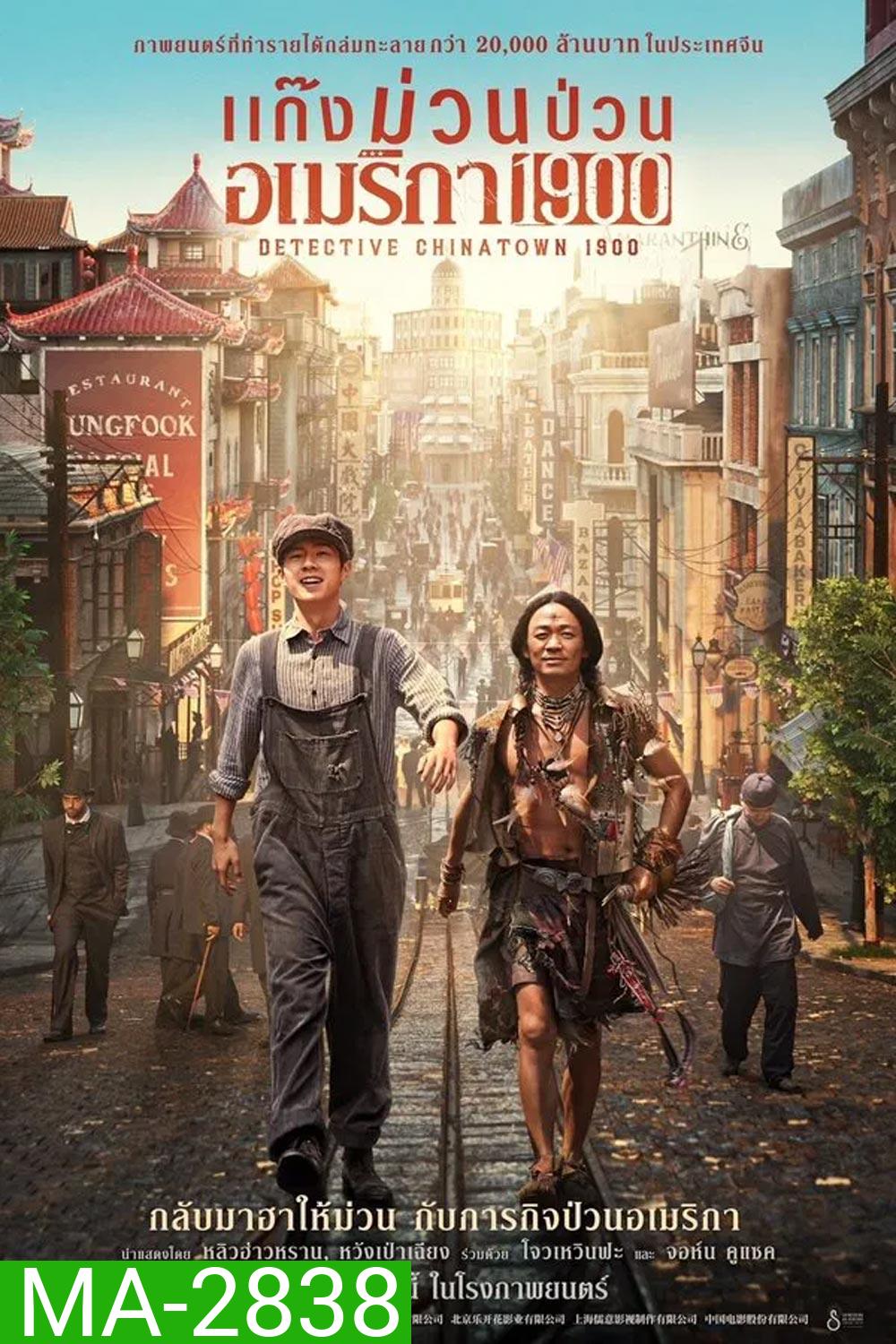 Detective Chinatown 1900 แก๊งม่วนป่วนอเมริกา (2025)