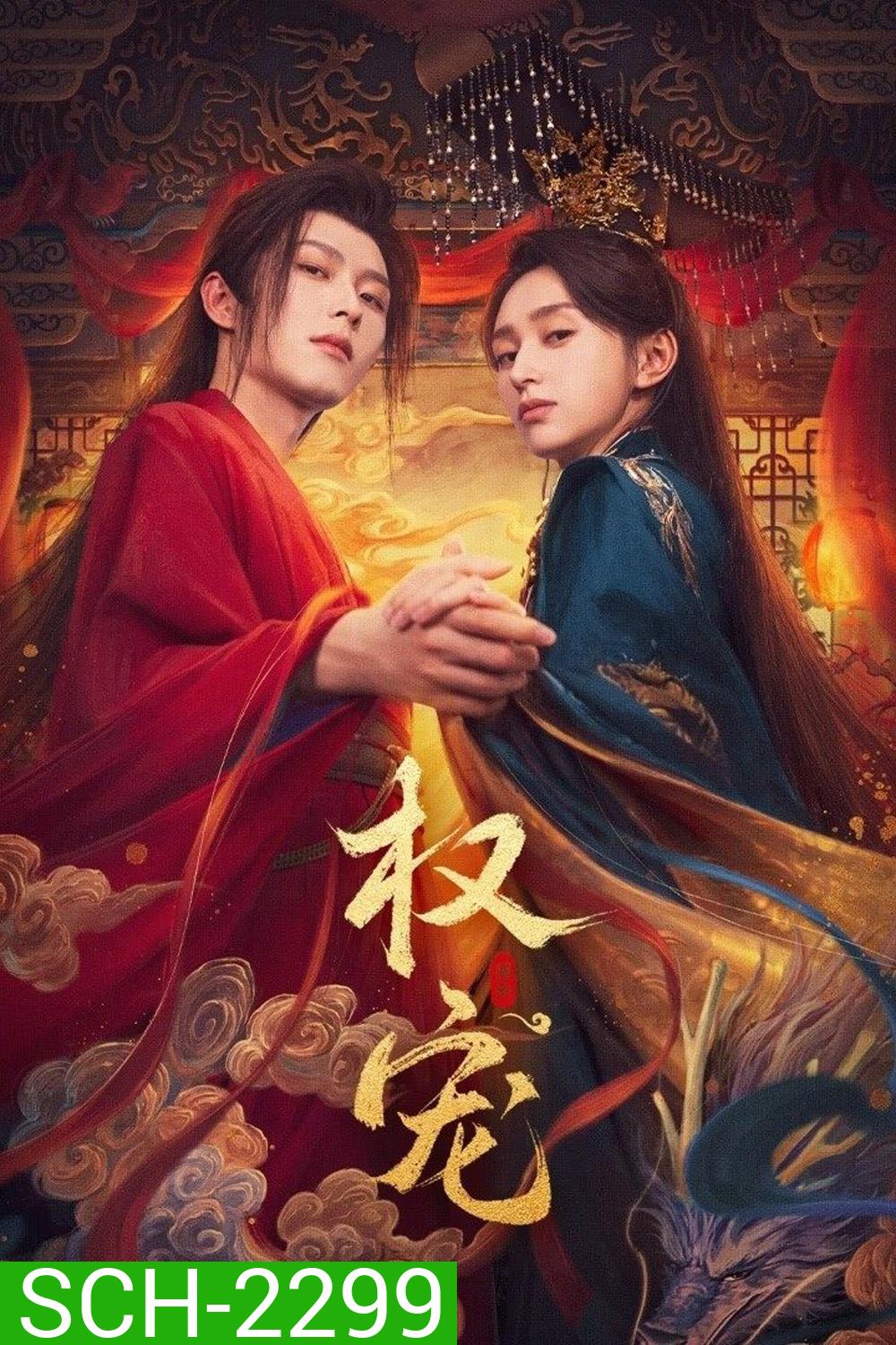 [Mini-Series] Dominion and Devotion ครองดวงใจจักรพรรดินี (2025) EP01 - EP24End