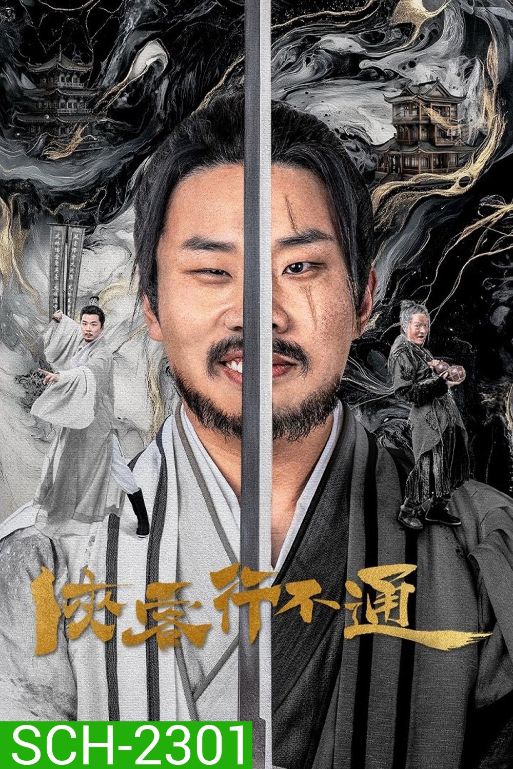 Hidden Master จอมยุทธ์หยุดโลกา (2025) 30 ตอน