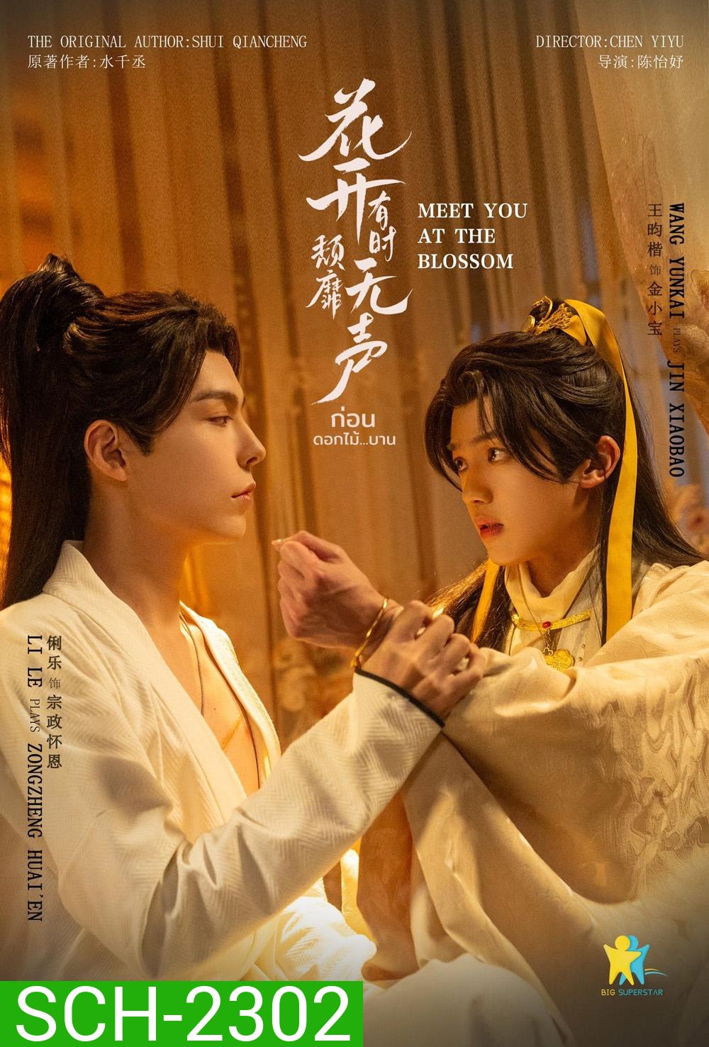 ก่อนดอกไม้บาน Meet You At The Blossom (2024) 12 EP-END