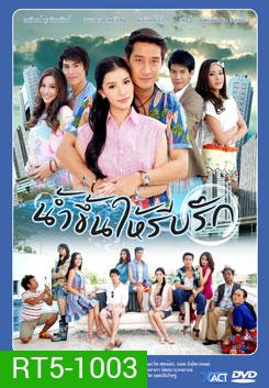 น้ำขึ้นให้รีบรัก