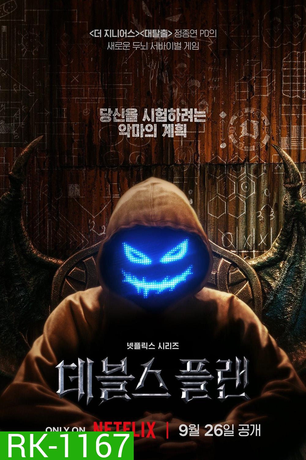 {เรียลลิตี้} เดอะเดวิลส์ แพลน The Devils Plan (2023) 12 ตอน