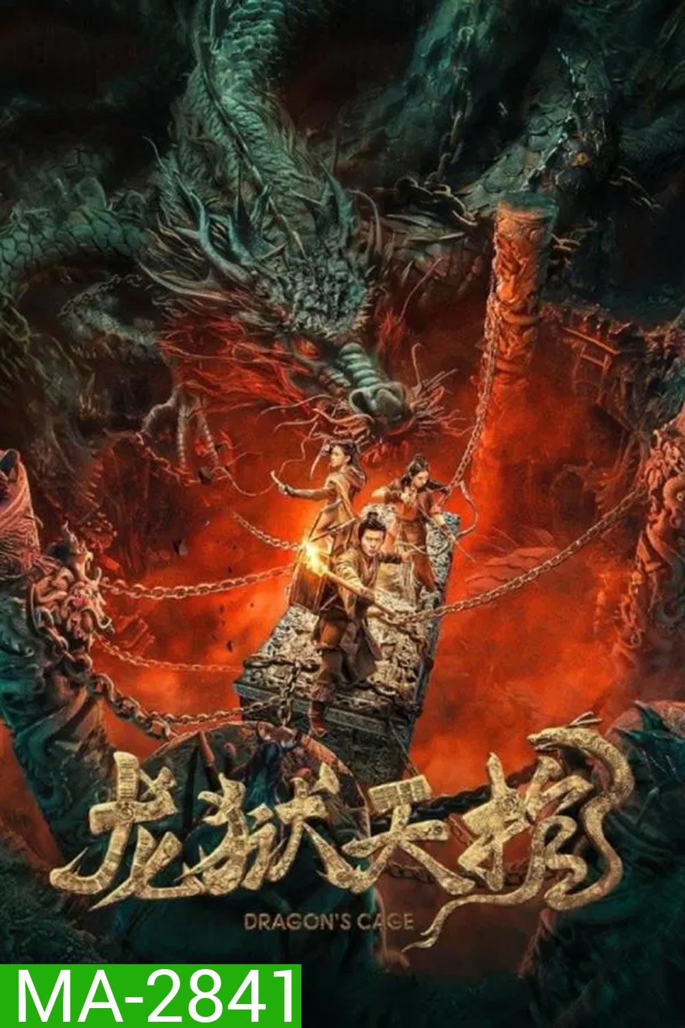 Dragon Treasure โลงคุกมังกร (2024)