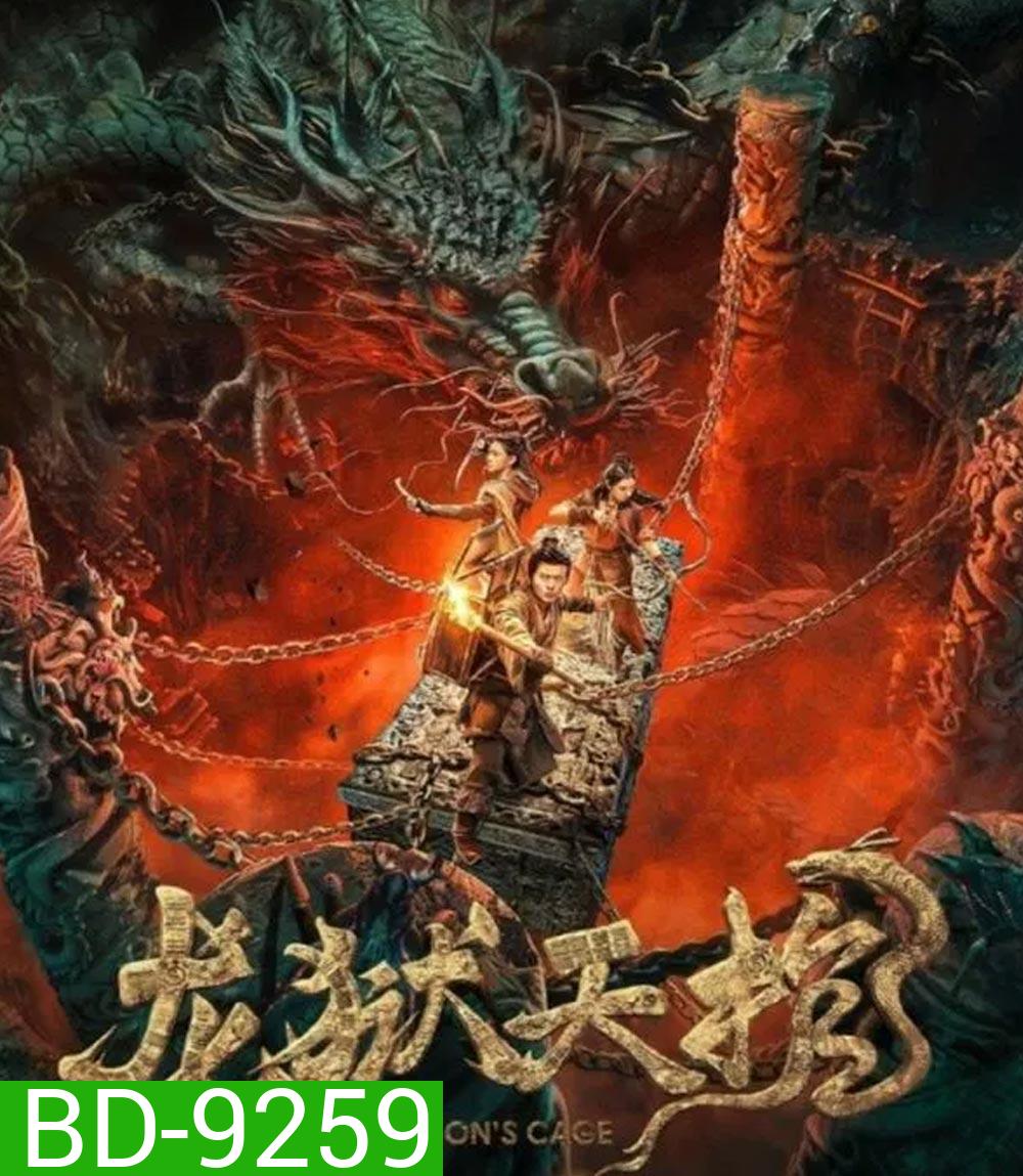 Dragon Treasure โลงคุกมังกร (2024)