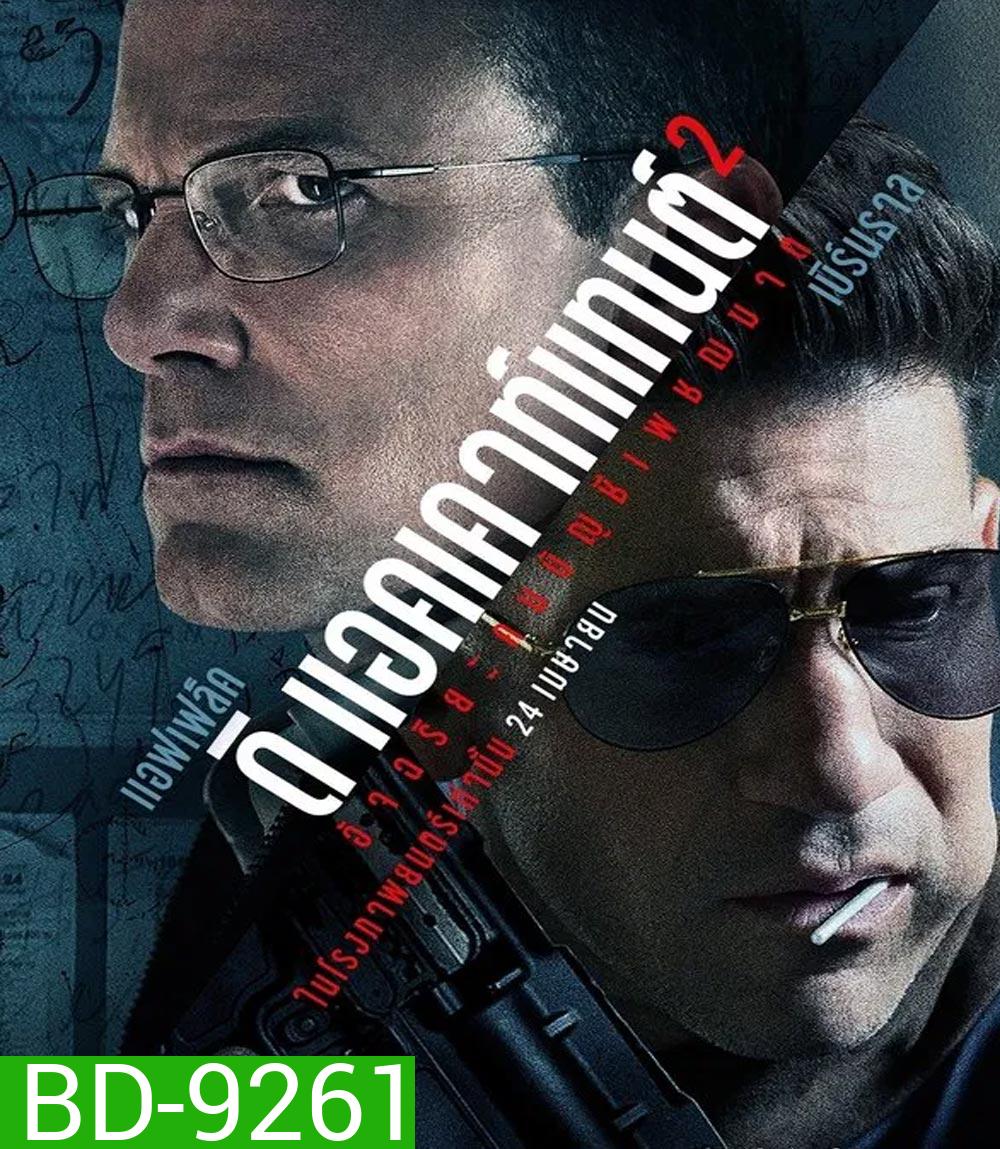 The Accountant 2 อัจฉริยะคนบัญชีเพชฌฆาต 2 (2025)