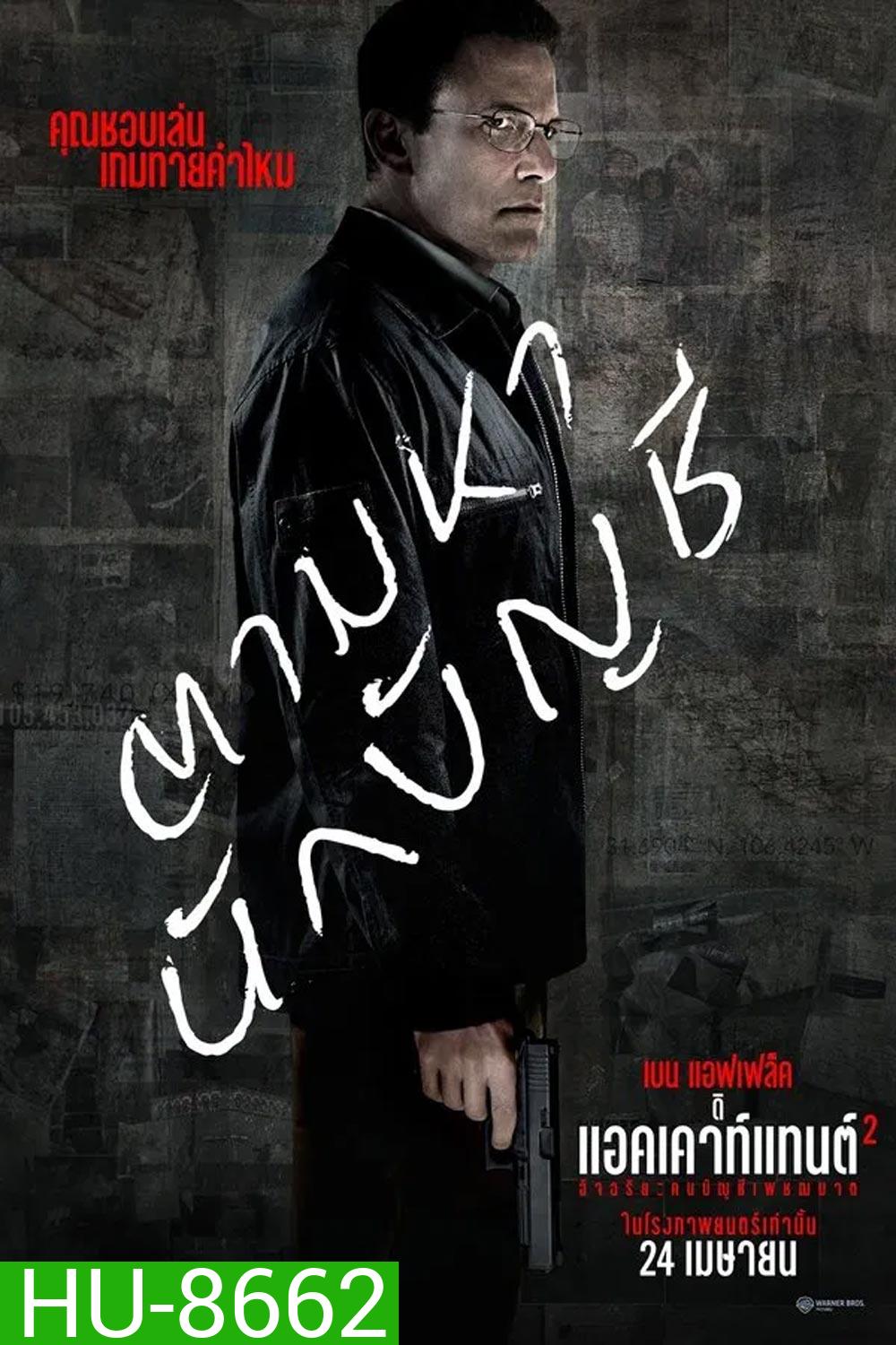 The Accountant 2 อัจฉริยะคนบัญชีเพชฌฆาต 2 (2025)