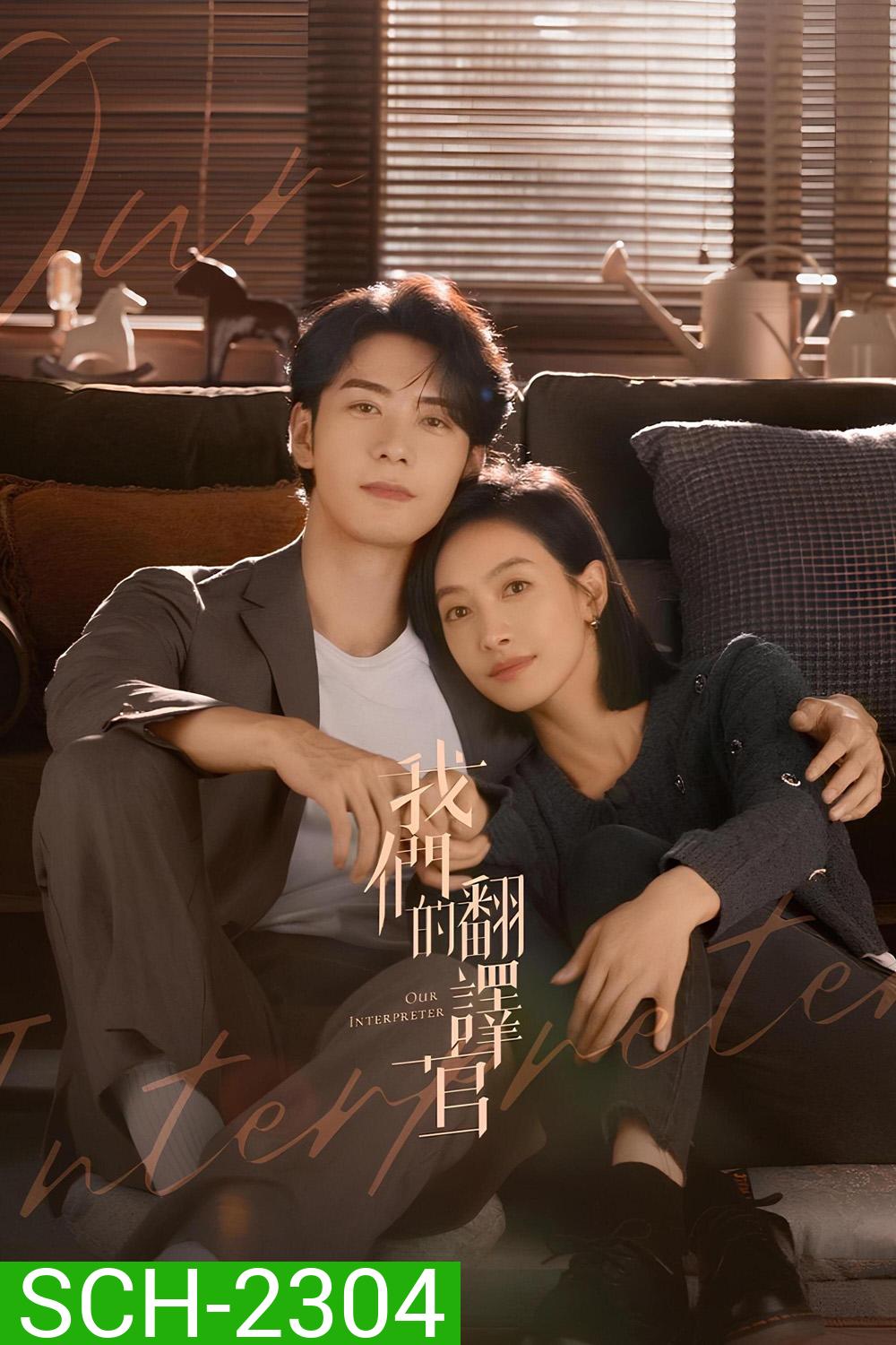 วุ่นรักนักแปล Our Interpreter (2024) 36 ตอน