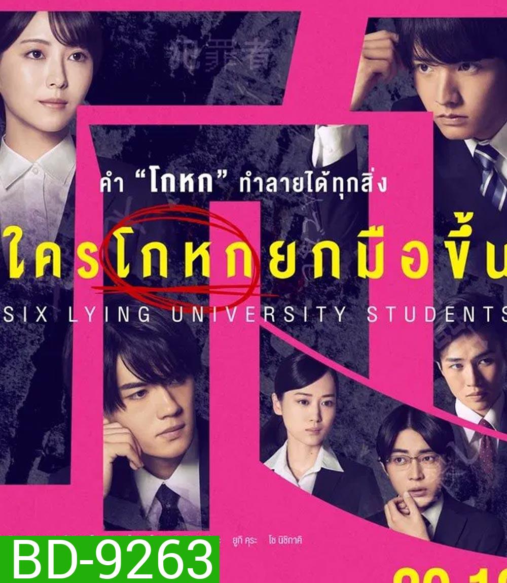 Six Lying University Students ใครโกหกยกมือขึ้น (2024)