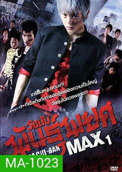 Gachi-Ban Max ภาค 1 วัยมันพันธุ์พยศ