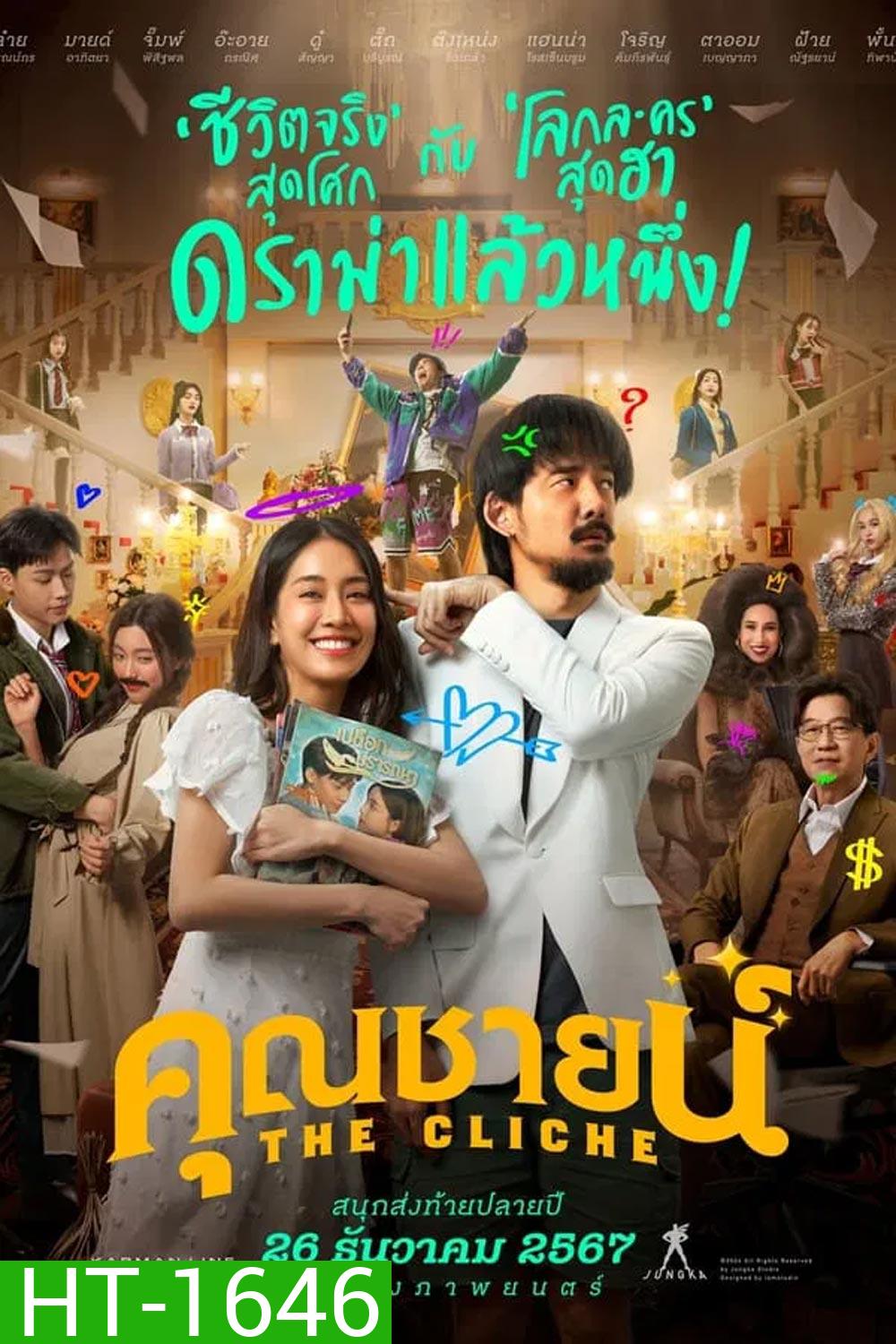 The Cliche คุณชายน์ (2024)
