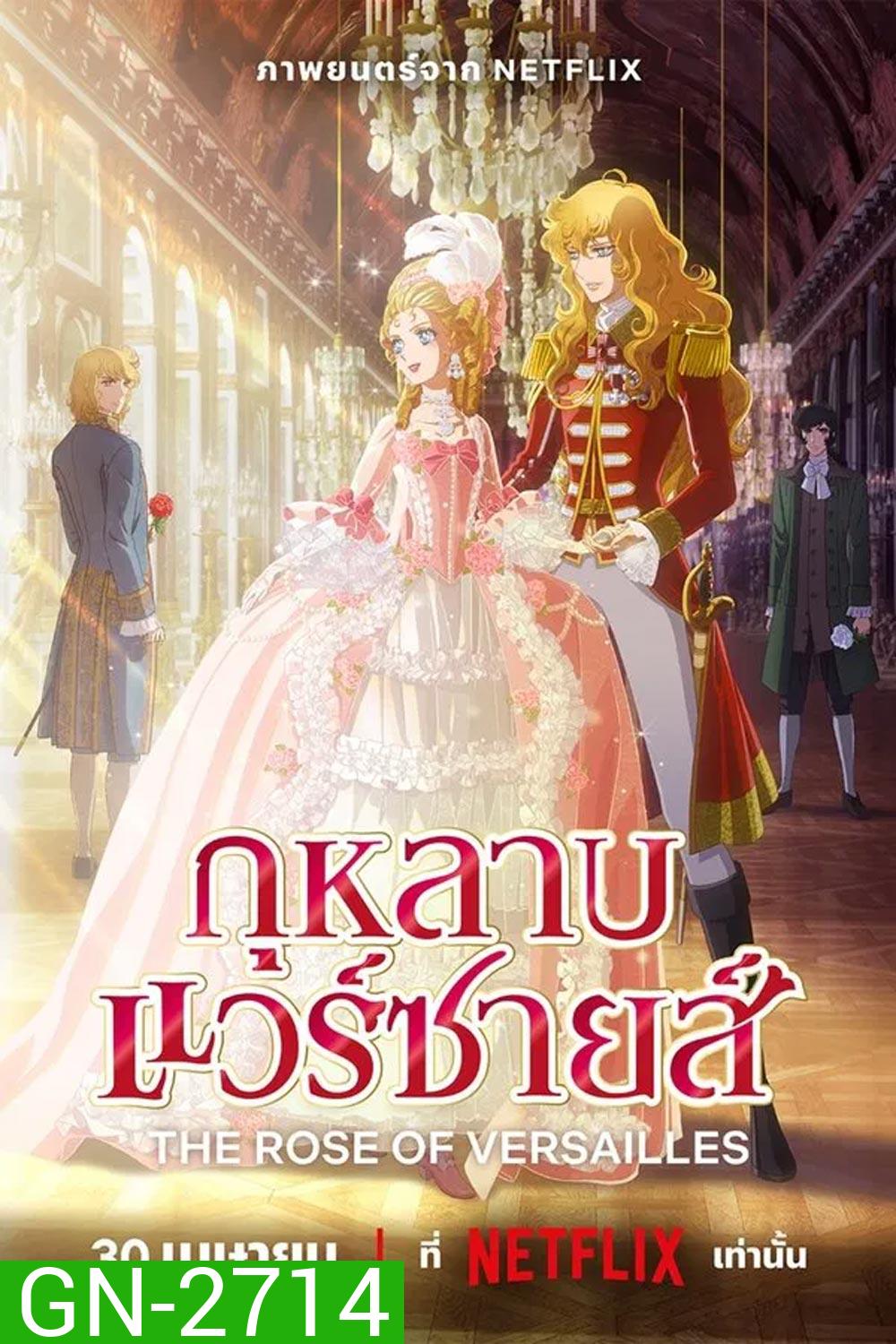 The Rose of Versailles กุหลาบแวร์ซายส์ (2025)