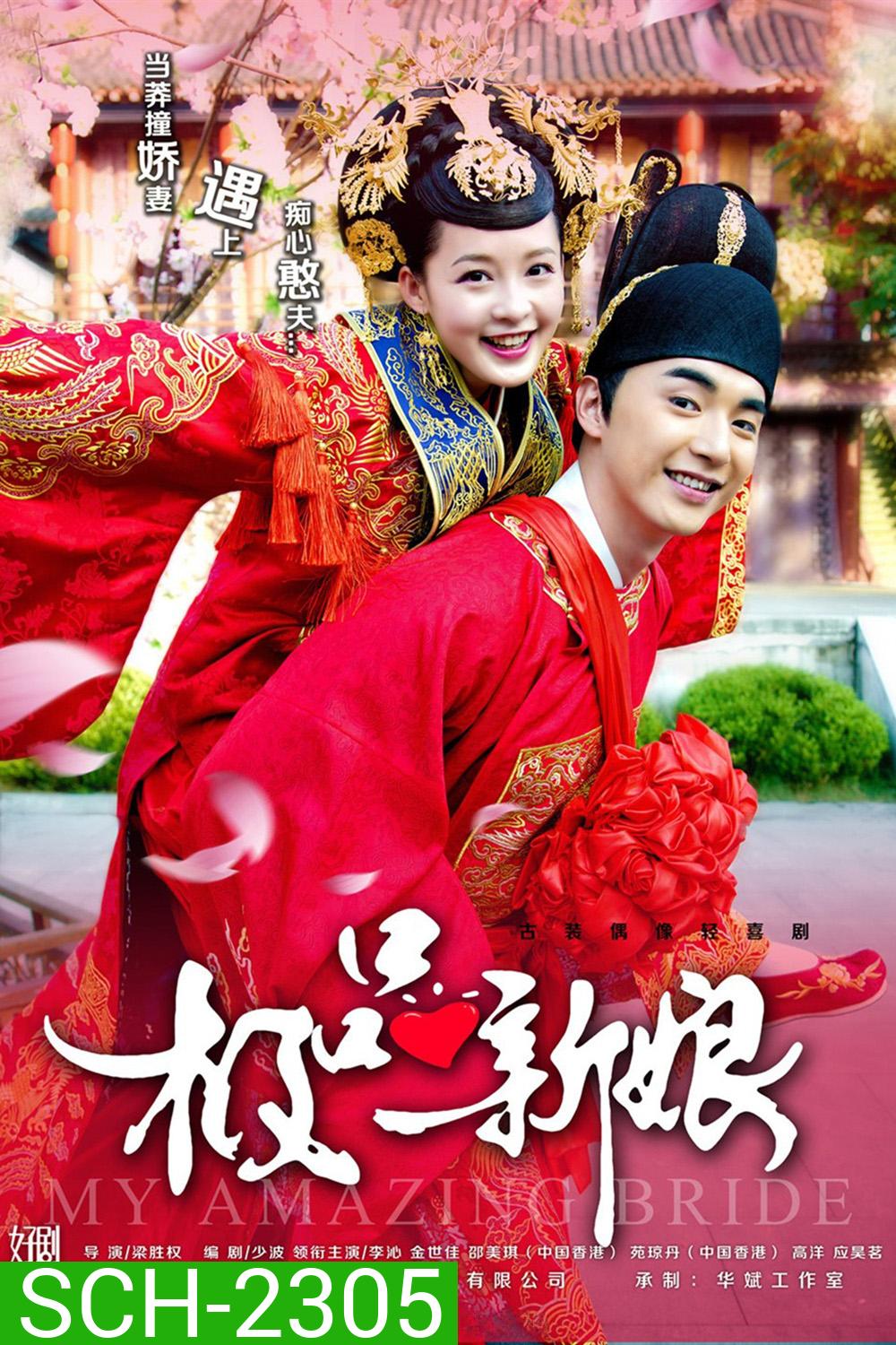 {เสียงเบา} เจ้าสาวหน้าใสของคุณชายโง่งม /เจ้าสาวเต้าหู้ คู่รักอลเวง/My Amazing Bride (2015) 40 ตอนจบ