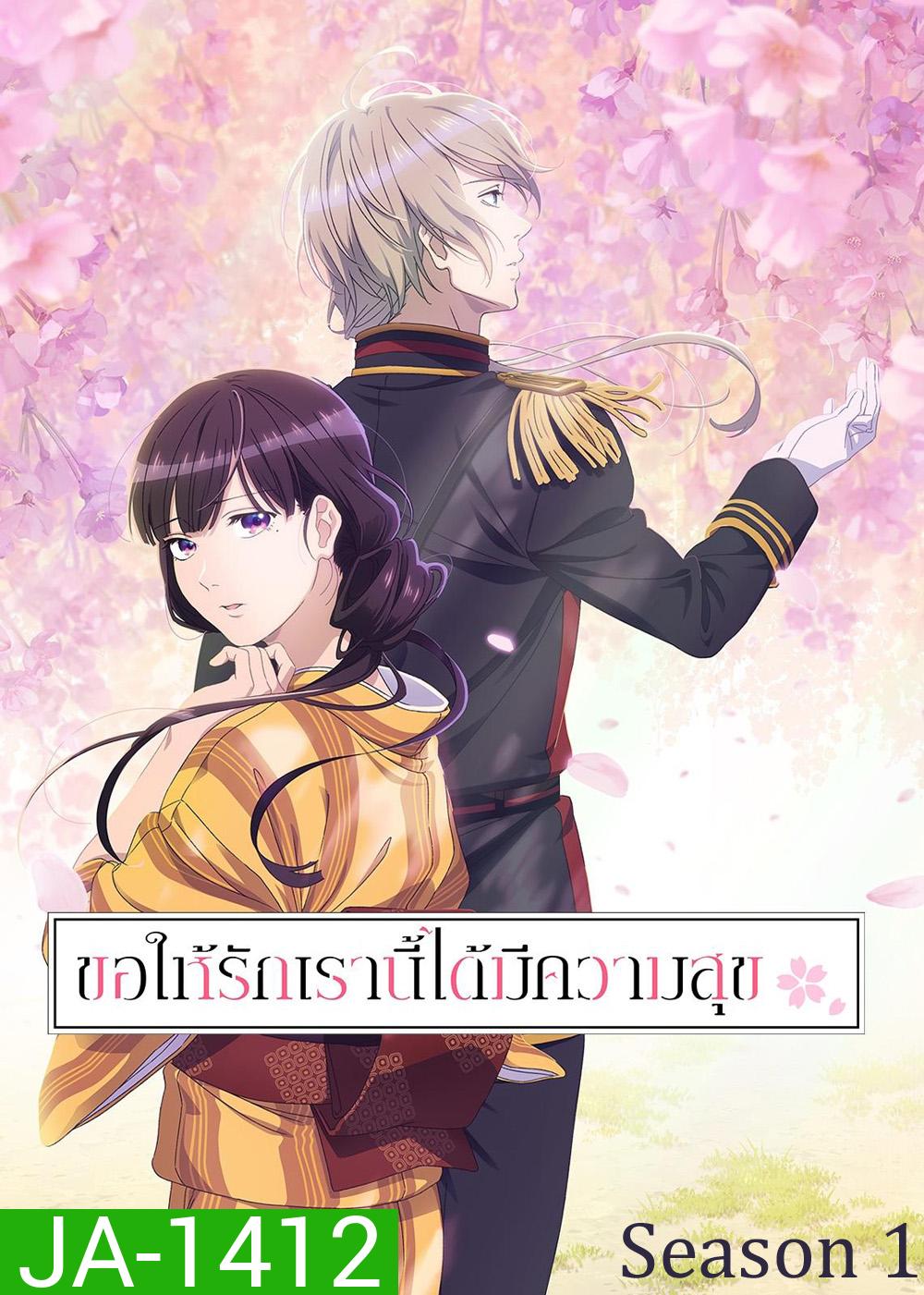 ขอให้รักเรานี้ได้มีความสุข 1 / My Happy Marriage Season 1 (2023) 13 ตอน