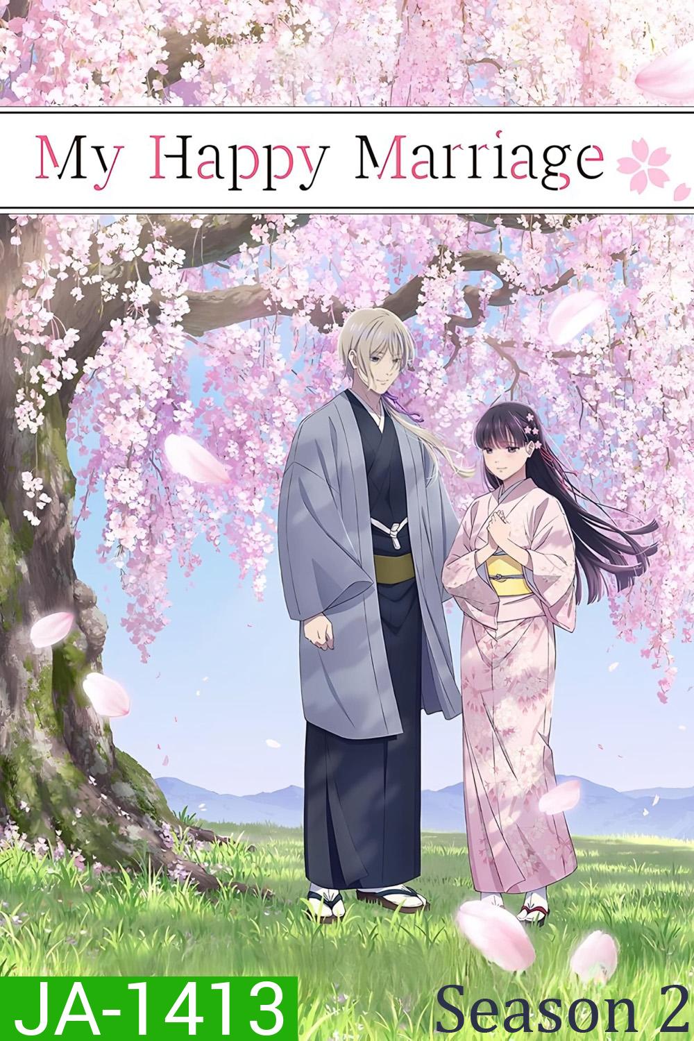 ขอให้รักเรานี้ได้มีความสุข 2 My Happy Marriage Season 2 (2025)