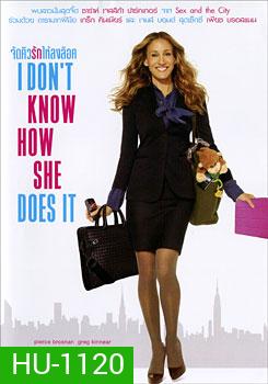 I Don't Know How She Does It จัดคิวรักให้ลงล็อค