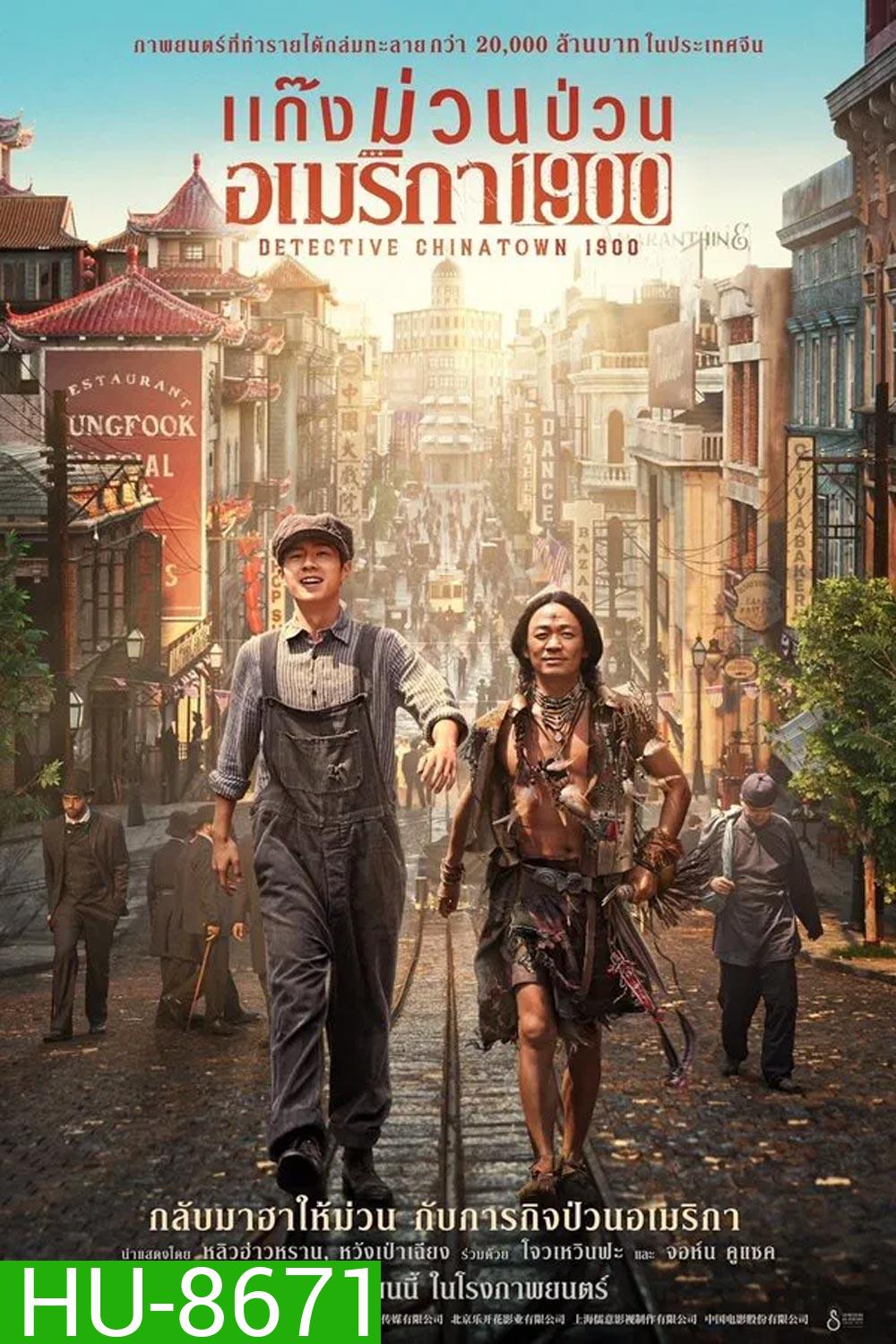 Detective Chinatown 1900 แก๊งม่วนป่วนอเมริกา (2025)