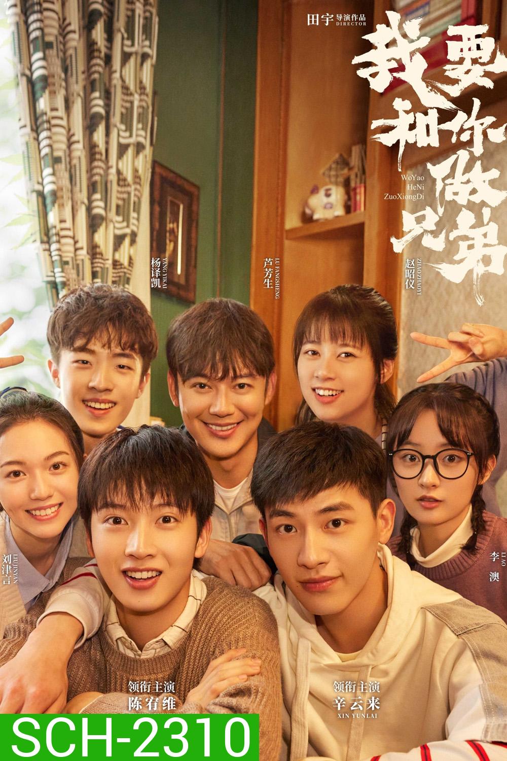 {ตอนที่ 21 เสียงไทยเท่านั้น} พี่น้องต่างขั้ว…ครอบครัวจำเป็น I Dont Want to be Brothers with You (2022) 30 ตอน